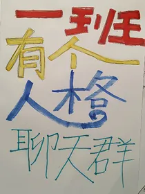 一班有个人格聊天群（穿越刺七）