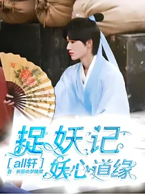 all轩：捉妖传：妖心道缘
