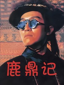 鹿鼎记（电影参考）