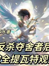 风神温迪反杀穿越者后被全提瓦特观影了