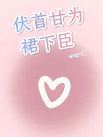 伏首甘为裙下臣