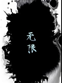 限无