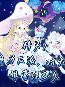 精灵：身为反派，对大小姐蓄谋已久