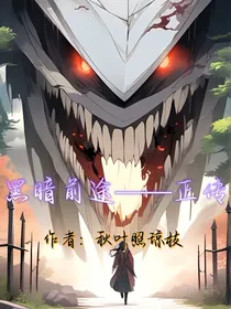 黑暗前途