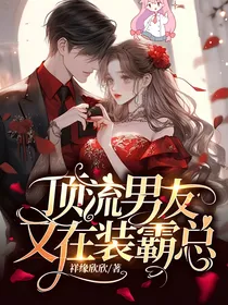 顶流男友又在装霸总