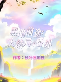黑暗前途：大结局与番外