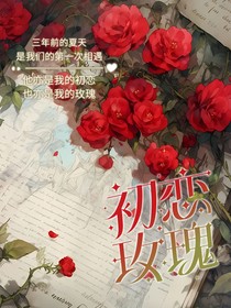 初恋玫瑰