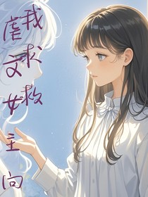 虐文女主向我求救