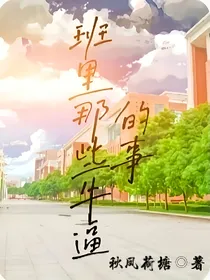 班里那些牛逼的事
