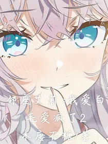 邻座艾莉：我爱白毛爱疯了2