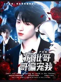 严浩翔：疯批哥哥偏宠我