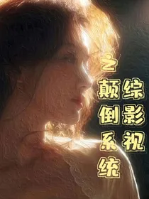 踪影视之颠倒系统