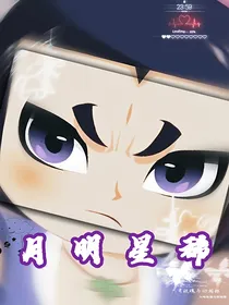 葫芦七娃，月明星稀