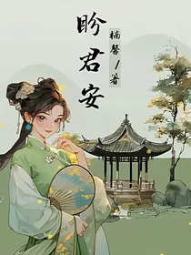 盼君安1