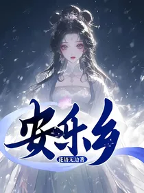 安乐乡