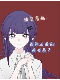 快穿漫画：我和主角有关系？