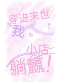 穿进末世，我靠小店躺赢