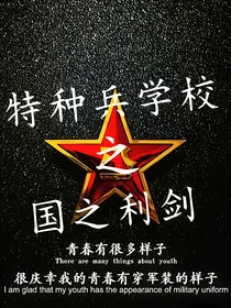 特种兵学校之国之利剑