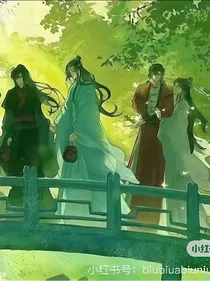 天官魔道日常生活