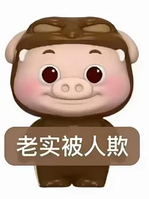 畜中牲发疯日记