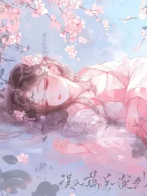 穿成虐文女主的姐姐