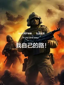 我自己的路！