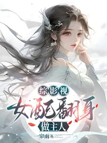 综影视：女配翻身做主人