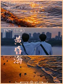 TNT（三大）：黄昏海