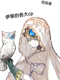 第五人格：伊莱的各大cp