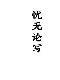忧无论写