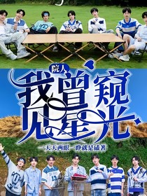 院人：我曾窥见星光