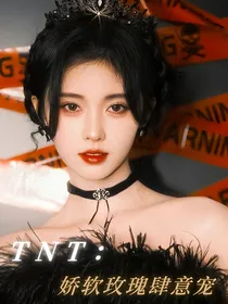 TNT：娇软玫瑰肆意宠