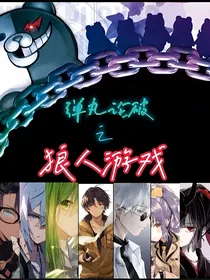弹丸论破：狼人游戏