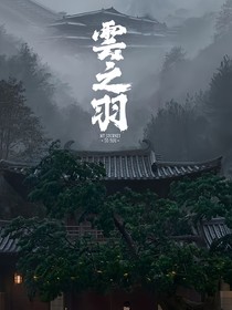 影视综之慕苼