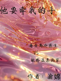 他要牵我的手