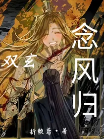 双玄：念风归