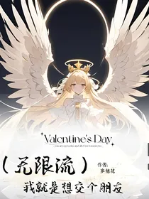 （无限流）我就是想交个朋友