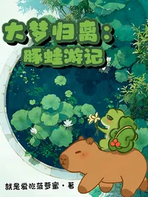 大梦归离：豚蛙游记