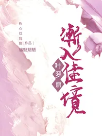 叶罗丽：渐入佳境