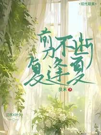 剪不断复逢夏