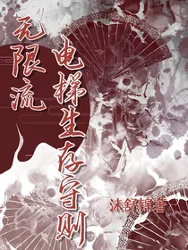 无限流：电梯生存守则