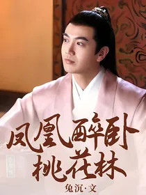 凤凰醉卧桃花林