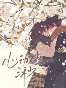 心动不是三秒