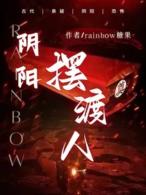 阴阳：摆渡人