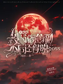 没人说杀穿副本后还得哄boos