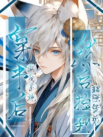 穿书后逼疯系统然后捡到超强男主