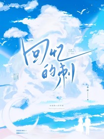 回忆的刺