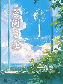 星河之……恋