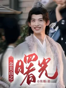 一念关山之曙光