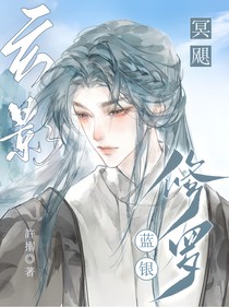 蓝银修罗，玄影冥飓